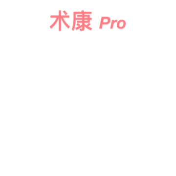 术康Pro(康复训练) 术康Pro(康复训练)