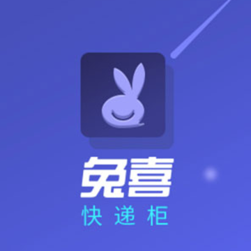 兔喜快递柜app 兔喜快递柜app