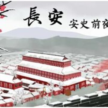 长安安史前夜完整版 长安安史前夜完整版
