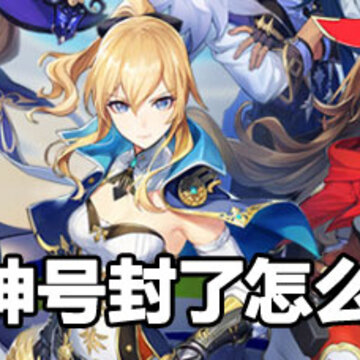 原神解封方法 原神号怎么解封 原神解封方法 原神号怎么解封