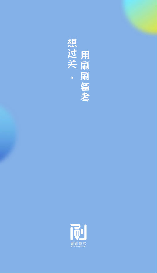 刷刷备考APP 刷刷备考APP