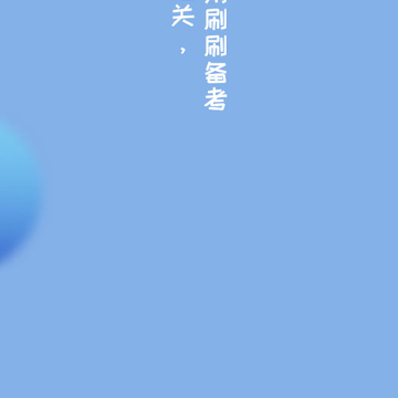 刷刷备考APP 刷刷备考APP
