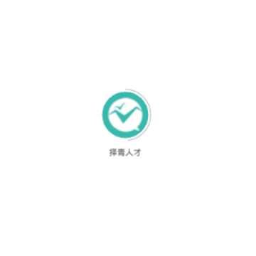 择青人才 择青人才