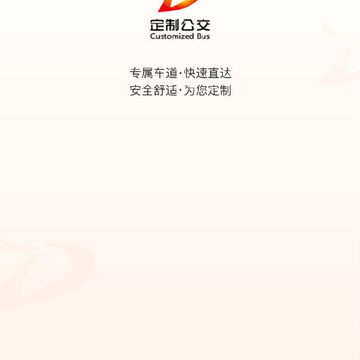 北京定制公交最新版 北京定制公交最新版