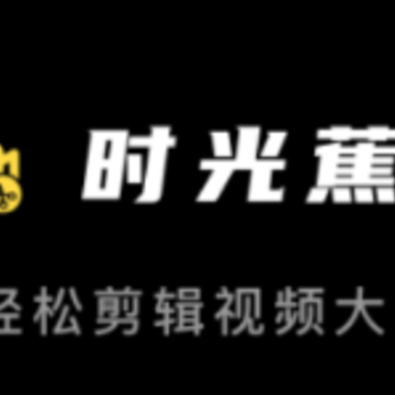 时光蕉视频剪辑 时光蕉视频剪辑