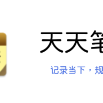 天天笔记app 天天笔记app