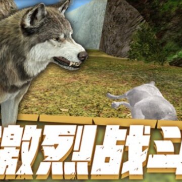 终极灰狼模拟器中文版 终极灰狼模拟器中文版