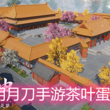 天涯明月刀手游茶叶蛋怎么做 茶叶蛋食谱介绍 天涯明月刀手游茶叶蛋怎么做 茶叶蛋食谱介绍