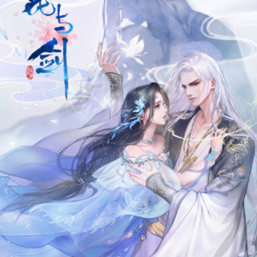 花与剑渠道服 花与剑渠道服
