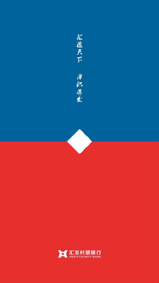 汇发村镇银行app下载 汇发村镇银行app下载
