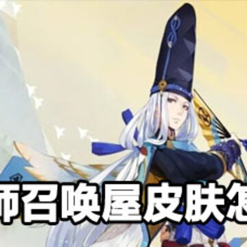 阴阳师召唤屋皮肤替换方法 阴阳师召唤屋换肤方法 阴阳师召唤屋皮肤替换方法 阴阳师召唤屋换肤方法