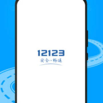 交管12123app下载安装2022 交管12123app下载安装2022