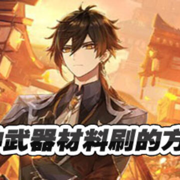 原神武器强化材料怎么刷 原神武器强化材料怎么获得 原神武器强化材料怎么刷 原神武器强化材料怎么获得