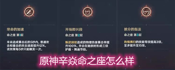 原神辛焱命之座怎么样 辛焱命之座提升解析 原神辛焱命之座怎么样 辛焱命之座提升解析