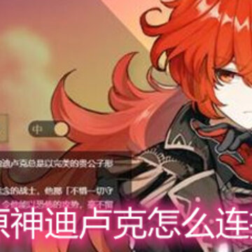 原神迪卢克怎么连招 迪卢克连招公式详解 原神迪卢克怎么连招 迪卢克连招公式详解