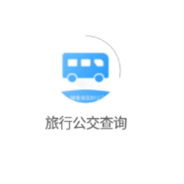 旅行公交查询 旅行公交查询
