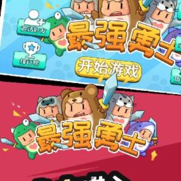 最强勇者游戏 最强勇者游戏