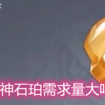 原神石珀需求量大吗 石珀需求量分析 原神石珀需求量大吗 石珀需求量分析