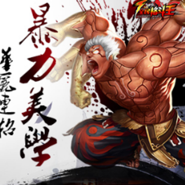 全民格斗王九游版 全民格斗王九游版