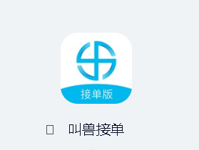 叫兽接单app 叫兽接单app