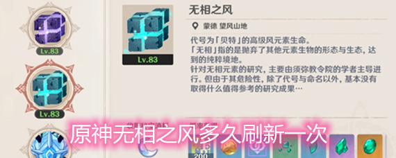 原神无相之风多久刷新一次 无相之风刷新时间机制详解 原神无相之风多久刷新一次 无相之风刷新时间机制详解
