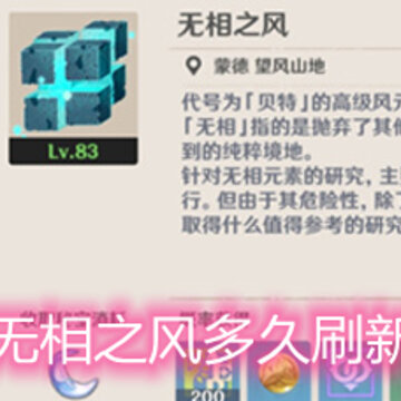 原神无相之风多久刷新一次 无相之风刷新时间机制详解 原神无相之风多久刷新一次 无相之风刷新时间机制详解