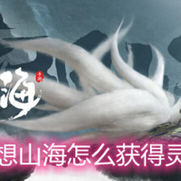 妄想山海怎么获得灵气 灵气获取方法详解 妄想山海怎么获得灵气 灵气获取方法详解