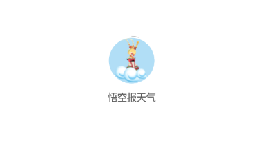 悟空报天气 悟空报天气