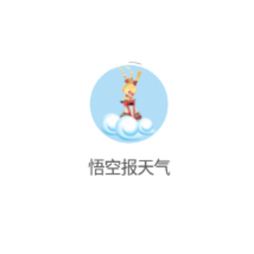 悟空报天气 悟空报天气