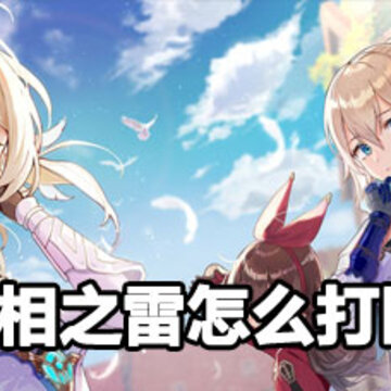 原神无相之雷怎么打 原神无相之雷攻略 原神无相之雷怎么打 原神无相之雷攻略