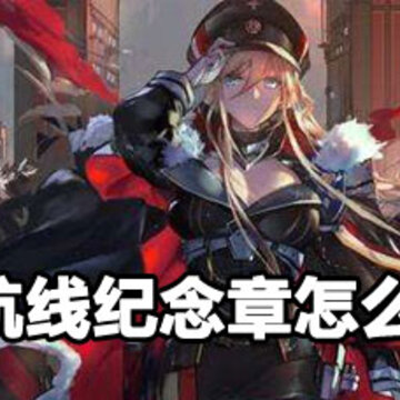 碧蓝航线纪念章获取攻略 碧蓝航线纪念章获取方法 碧蓝航线纪念章获取攻略 碧蓝航线纪念章获取方法