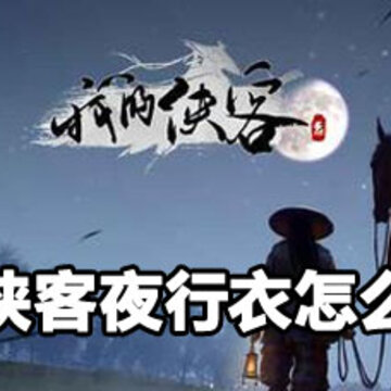 我的侠客夜行衣强化方法 我的侠客夜行衣强化攻略 我的侠客夜行衣强化方法 我的侠客夜行衣强化攻略