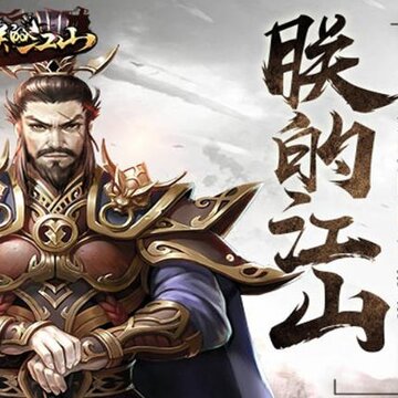 朕的江山尤达平台版 朕的江山尤达平台版