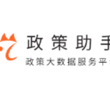 政策助手 政策助手