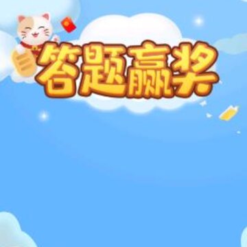 答题赢奖 答题赢奖