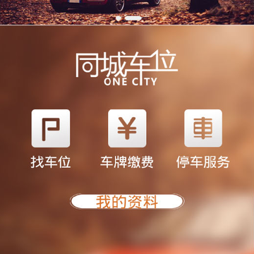 同城车位 同城车位