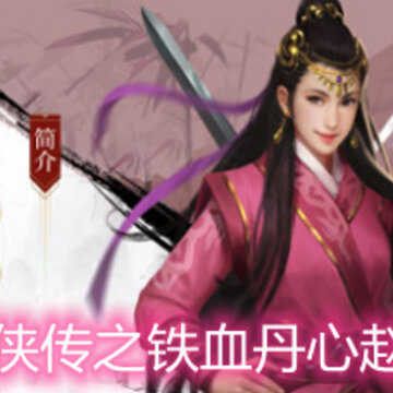 新射雕群侠传之铁血丹心赵敏怎么样 赵敏强度解析 新射雕群侠传之铁血丹心赵敏怎么样 赵敏强度解析