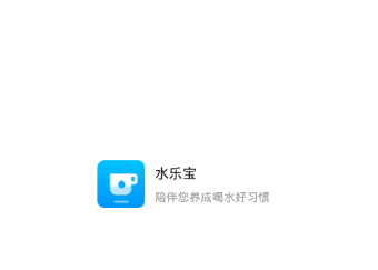 水乐宝 水乐宝