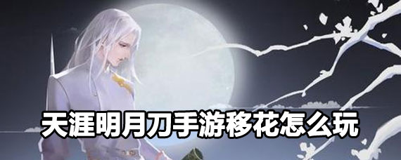 天涯明月刀手游移花玩法 天涯明月刀手游移花详解 天涯明月刀手游移花玩法 天涯明月刀手游移花详解