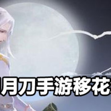 天涯明月刀手游移花玩法 天涯明月刀手游移花详解 天涯明月刀手游移花玩法 天涯明月刀手游移花详解