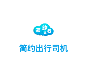 简约出行司机app 简约出行司机app