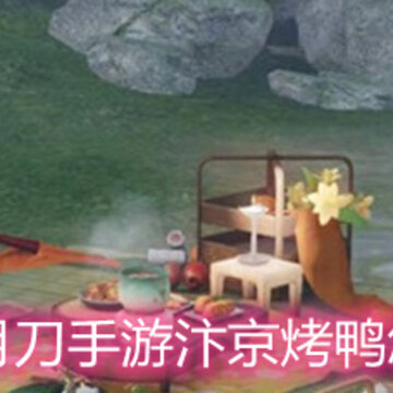 天涯明月刀手游汴京烤鸭怎么制作 汴京烤鸭食谱配方详解 天涯明月刀手游汴京烤鸭怎么制作 汴京烤鸭食谱配方详解