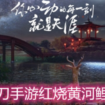天涯明月刀手游红烧黄河鲤怎么制作 红烧黄河鲤食谱配方详解 天涯明月刀手游红烧黄河鲤怎么制作 红烧黄河鲤食谱配方详解
