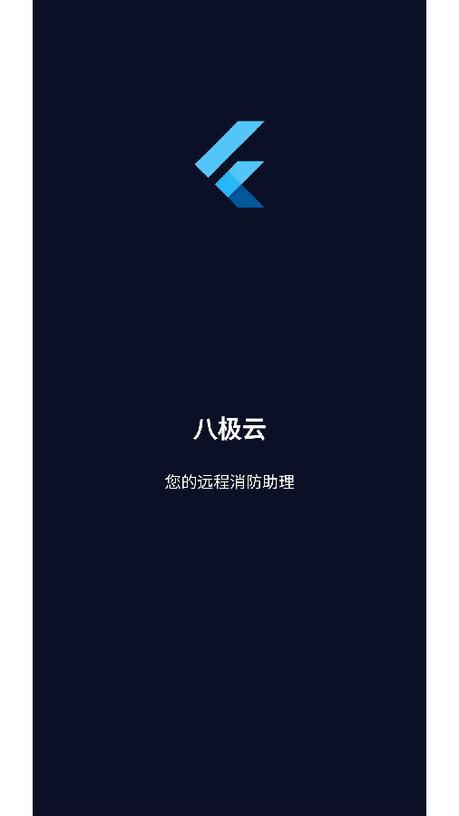 八度云(消防安全管理) 八度云(消防安全管理)