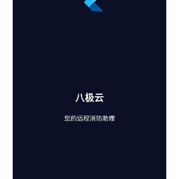 八度云(消防安全管理) 八度云(消防安全管理)
