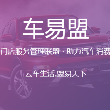 车易盟-商家版APP 车易盟-商家版APP