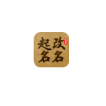 起名改名 起名改名