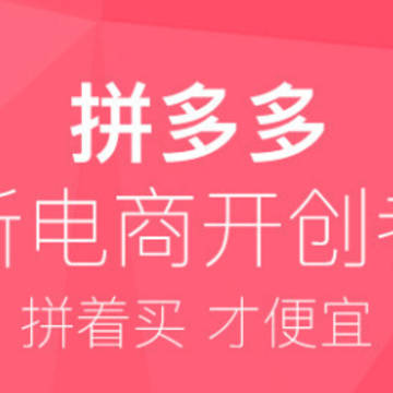 拼多多安全下载 拼多多安全下载