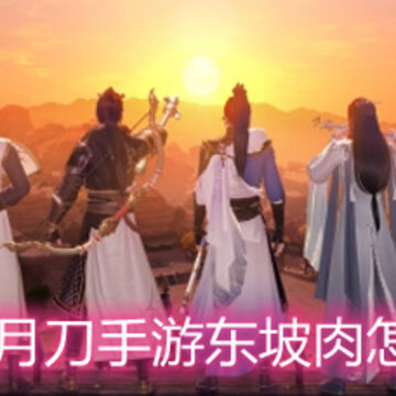 天涯明月刀手游东坡肉怎么制作 东坡肉食谱配方详解 天涯明月刀手游东坡肉怎么制作 东坡肉食谱配方详解