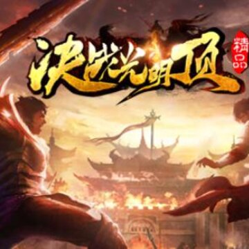 决战光明顶v1.4.5正式版 决战光明顶v1.4.5正式版